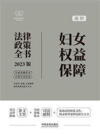 《最新妇女权益保障法律政策全书：含法律、法规、司法解释、典型案例及相关文书》-中国法制出版社
