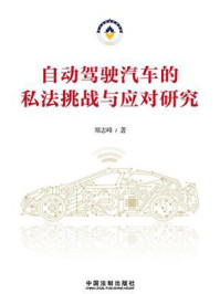 《自动驾驶汽车的私法挑战与应对研究》-郑志峰