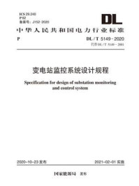 《DL.T 5149-2020 变电站监控系统设计规程》-电力规划设计总院