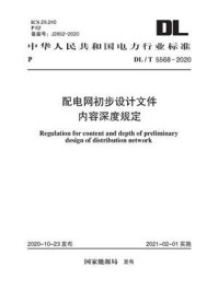 《DL.T 5568-2020 配电网初步设计文件内容深度规定》-电力规划设计总院