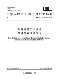 《DL.T 5569-2020 配电网施工图设计文件内容深度规定》-电力规划设计总院