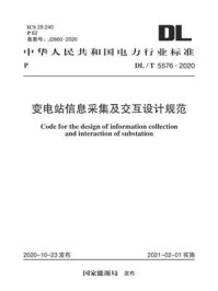 《DL.T 5576-2020 变电站信息采集及交互设计规范》-电力规划设计总院