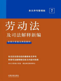 《劳动法及司法解释新编（条文序号整理版）》-中国法制出版社