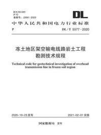 《DL.T 5577-2020 冻土地区架空输电线路岩土工程勘测技术规程》-电力规划设计总院