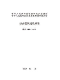 《 综合医院建设标准：建标110-2021 》-中华人民共和国国家卫生健康委员会