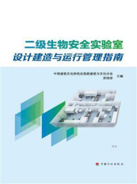 《二级生物安全实验室设计建造与运行管理指南》-中国建筑文化研究会医院建筑与文化分会