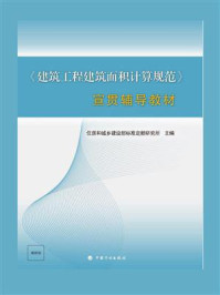 《《建筑工程建筑面积计算规范》宣贯辅导教材》-住房城乡建设部标准定额研究所