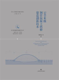 《500米级钢管混凝土拱桥建造创新技术》-郑皆连