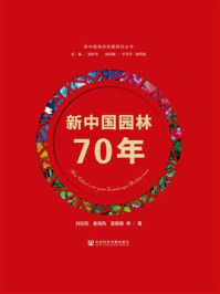 《新中国园林70年》-刘云凤