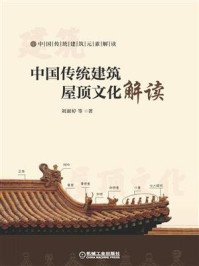 《中国传统建筑屋顶文化解读》-刘淑婷