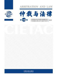 《仲裁与法律（第148辑）》-中国国际经济贸易仲裁委员会