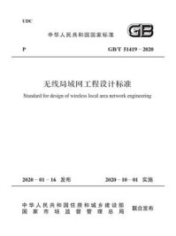 《GB.T 51419-2020 无线局域网工程设计标准》-中华人民共和国住房和城乡建设部
