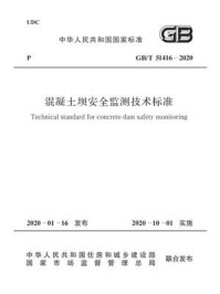 《GB.T 51416-2020 混凝土坝安全监测技术标准》-中华人民共和国住房和城乡建设部