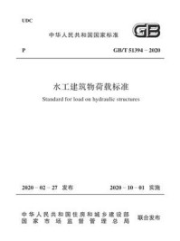 《GB.T 51394-2020 水工建筑物荷载标准》-中华人民共和国住房和城乡建设部