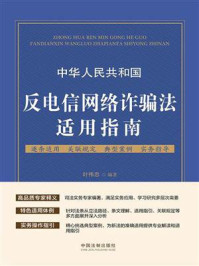 《中华人民共和国反电信网络诈骗法适用指南》-叶伟忠