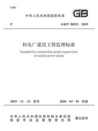 《GB.T 50522-2019 核电厂建设工程监理标准》-中华人民共和国住房和城乡建设部