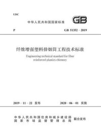 《GB 51352-2019 纤维增强塑料排烟筒工程技术标准》-中华人民共和国住房和城乡建设部