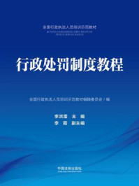 《行政处罚制度教程》-全国行政执法人员培训示范教材编辑委员会