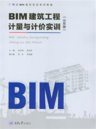 《BIM建筑工程计量与计价实训(山东版)》-刘永坤