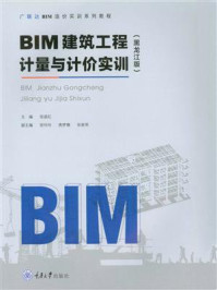 《BIM建筑工程计量与计价实训(黑龙江版)》-张淑红