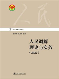 《人民调解理论与实务（2022）》-侯怀霞