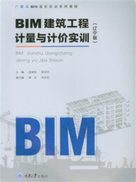 《BIM建筑工程计量与计价实训(辽宁版)》-张崇旭