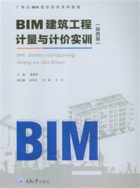 《BIM建筑工程计量与计价实训（陕西版）》-主编：惠菲莉 副主编：张玲玲 党斌 三龙