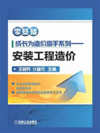 《零基础成长为造价高手系列——安装工程造价》-计富元