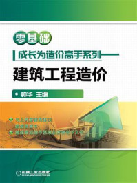 《零基础成长为造价高手系列：建筑工程造价》-钟华