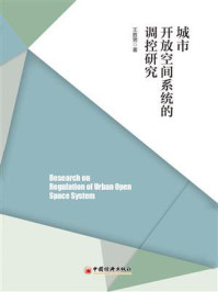 《城市开放空间系统的调控研究》-王胜男