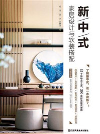 《新中式家居设计与软装搭配》-任菲