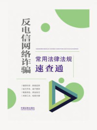 《反电信网络诈骗常用法律法规速查通》-中国法制出版社