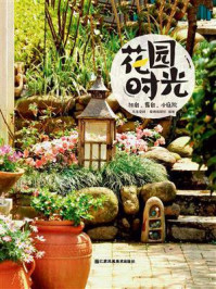 《花园时光：阳台、露台、小庭院》-凤凰空间·华南编辑部