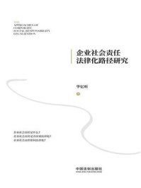 《企业社会责任法律化路径研究》-华忆昕