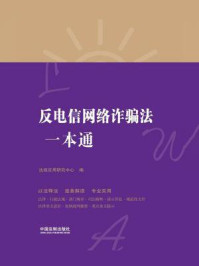 《反电信网络诈骗法一本通》-法规应用研究中心