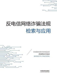 《反电信网络诈骗法规检索与应用》-中国法制出版社