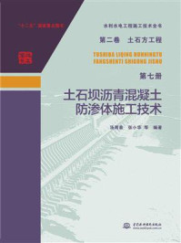 《土石方工程：土石坝沥青混凝土防渗体施工技术（水利水电工程施工技术全书：第二卷第七册）》-汤用泉