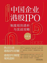 《中国企业港股IPO制度规则透析与实战攻略》-王贺