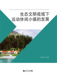 《生态文明视域下运动休闲小镇的发展》-王念龙