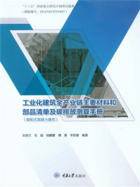 《工业化建筑全产业链主要材料和部品清单及碳排放测算手册(装配式混凝土建筑)》-刘贵文