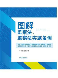 《图解监察法、监察法实施条例》-《图解监察法、监察法实施条例》编写组