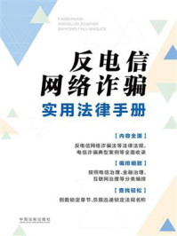《反电信网络诈骗实用法律手册》-中国法制出版社