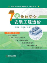 《7天快速学会安装工程造价》-陈丽敏