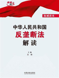 《中华人民共和国反垄断法解读》-王翔