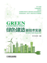 《绿色建造新技术实录》-冯立雷