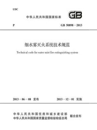 《GB 50898-2013 细水雾灭火系统技术规范》-中华人民共和国公安部