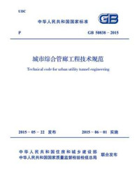 《GB 50838-2015 城市综合管廊工程技术规范》-上海市政工程设计研究总院（集团）有限公司