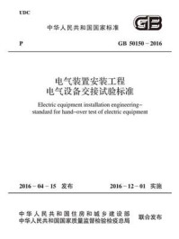 《GB 50150-2016 电气装置安装工程 电气设备交接试验标准》-电力企业联合会