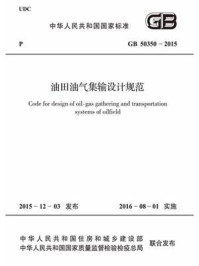 《GB 50350-2015 油田油气集输设计规范》-大庆油田工程有限公司