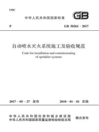 《GB 50261-2017 自动喷水灭火系统施工及验收规范》-公安部四川消防研究所